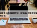 慈溪网页设计应用教程视频（网页设计应用教程视频下载）